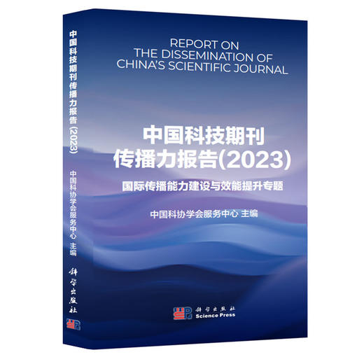 中国科技期刊传播力报告（2023） 商品图0