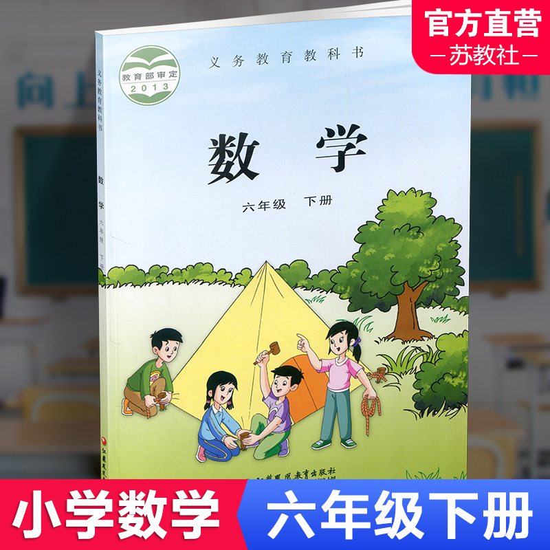 2025春 小学数学课本6下 苏教版 数学书 官网正版 六年级下册 现货 学生教材 义务教育教科书 S 江苏凤凰教育出版社旗舰店XG