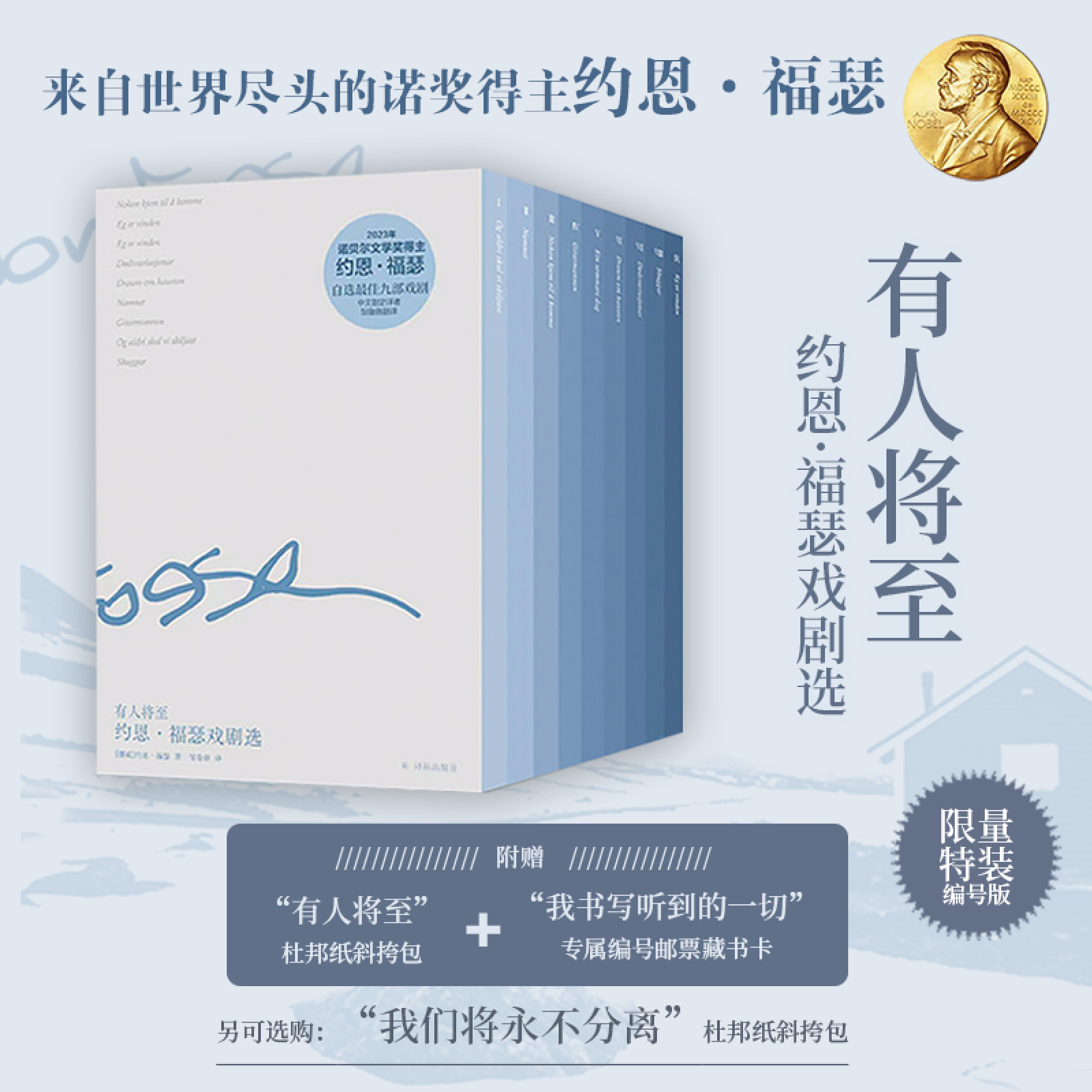 特装版《有人将至：约恩·福瑟戏剧选》（全9册 含“有人将至”杜邦纸斜挎包）