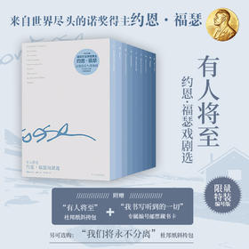 （特装版） 有人将至：约恩·福瑟戏剧选（全9册 含“有人将至”杜邦纸斜挎包）