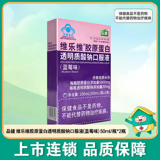 维乐维胶原蛋白透明质酸钠口服液(蓝莓味)【50ml/瓶】仙乐健康 商品图0