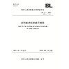 SL/T1-2024水利技术标准编写规程（中华人民共和国水利行业标准） 商品缩略图0