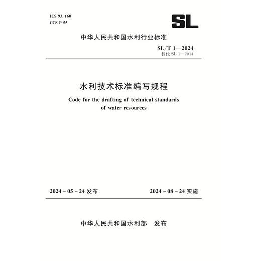 SL/T1-2024水利技术标准编写规程（中华人民共和国水利行业标准） 商品图0