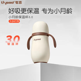 世喜 小月龄保温杯 280ml  3.0版