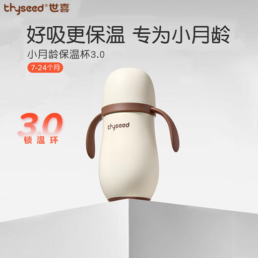 【特价】世喜 小月龄保温杯 280ml+杯套 商品图1