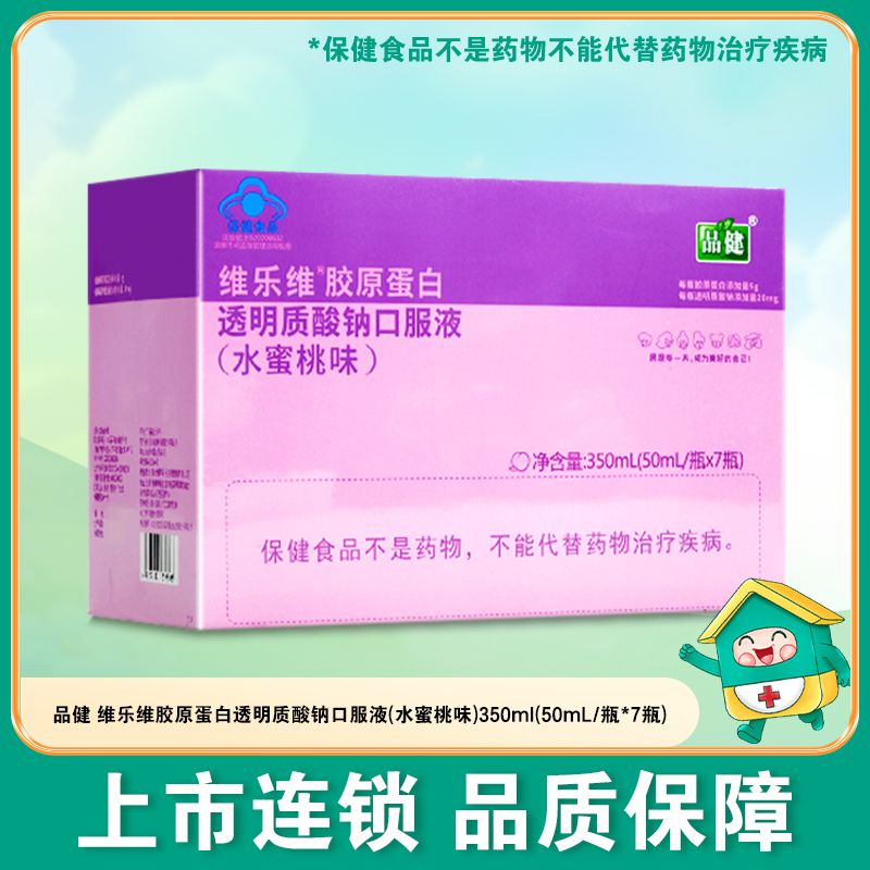 品健维乐维胶原蛋白透明质酸钠口服液（水蜜桃味）【350ml(50ml/瓶*7瓶)】 仙乐健康