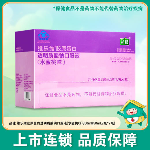 品健维乐维胶原蛋白透明质酸钠口服液（水蜜桃味）【350ml(50ml/瓶*7瓶)】 仙乐健康 商品图0