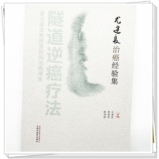 尤建良治癌经验集 尤建良 周留勇 耿雨晴 主编 中国中医药出版社 中医临床 书籍 商品图3