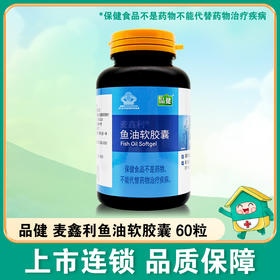 品健,麦鑫利鱼油软胶囊 【60g(1g/粒*60粒)】杭州麦金励