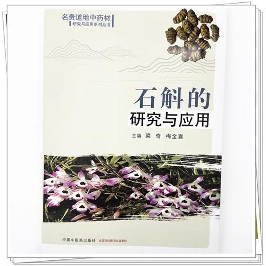 石斛的研究与应用 作者梁奇 梅全喜 石斛的药用历史 石斛的本草学概述与生药学研究 石斛的种植 中国中医药出版社9787513289061 商品图4