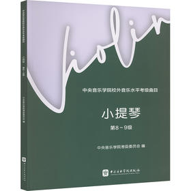 中央音乐学院校外音乐水平考级曲目 小提琴 第8~9级