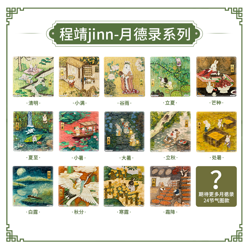 此链接作废*勿上架【赠品勿拍】16片 磁铁拼图 程靖jinn-月德录 24节气系列