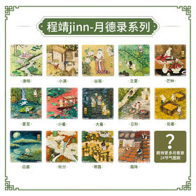 此链接作废*勿上架【赠品勿拍】16片 磁铁拼图 程靖jinn-月德录 24节气系列
