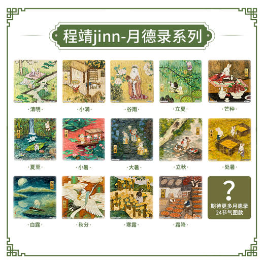 此链接作废*勿上架【赠品勿拍】16片 磁铁拼图 程靖jinn-月德录 24节气系列 商品图0