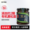四季亭有机黑松露菌菇酱210g 香格里拉原产黑松露 配料表干净 商品缩略图0