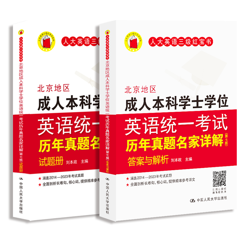 北京地区成人本科学位英语统一考试历年真题（第七版）---中国人民大学出版（2026年考生适用）