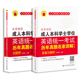 北京地区成人本科学位英语统一考试历年真题（第七版）---中国人民大学出版（2026年考生适用）