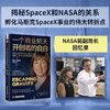 《一个商业航天开创者的自白》 NASA前副局长孵化马斯克SpaceX事业的伟大转折点，终结美国载人航天发展停滞局面的历史性变革 商品缩略图0