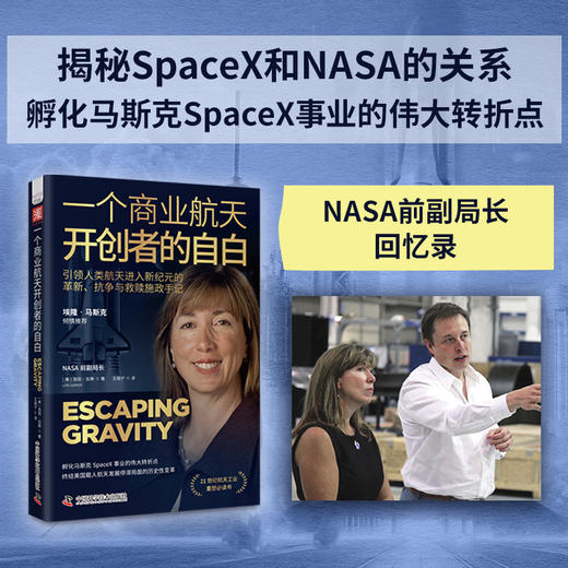 《一个商业航天开创者的自白》 NASA前副局长孵化马斯克SpaceX事业的伟大转折点，终结美国载人航天发展停滞局面的历史性变革 商品图0