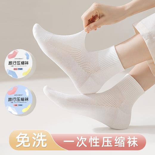 【19.9抢8双！柔棉一次性压缩袜子】蓬松柔软 吸汗干爽 自然健康 短筒袜薄款男女同款旅行便携短袜免洗袜吸汗透气 商品图0