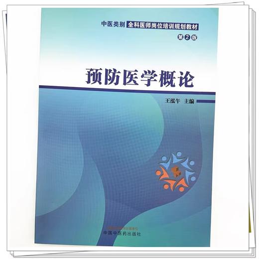 预防医学概论第2版 第二版中医类别全科医师岗位培训规划教材 预防医学的概念内容及特点 王泓午 中国中医药出版社9787513288521 商品图4