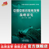 中国中医药教育发展战略研究 洪静 石鹏建 主编 中国中医药出版社 商品缩略图0