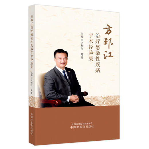 方邦江治疗感染性疾病学术经验集 方邦江 周爽 主编 中国中医药出版社 商品图4