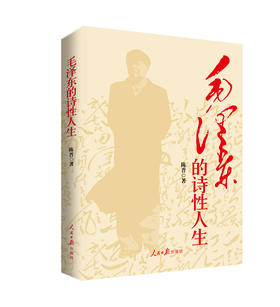 毛泽东的诗性人生（人民日报出版社）