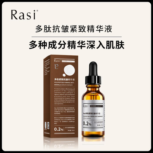 【森霖专属】【涂抹肉毒素】【Rasi多肽紧致抗皱精华液】 商品图1