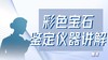 【赠】彩色宝石鉴定仪器讲解 商品缩略图0