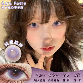 KiraFairy 纯爱战神 半年抛 2片 14.2mm 参考着色13.5 基弧8.6 含水38% 韩国进口