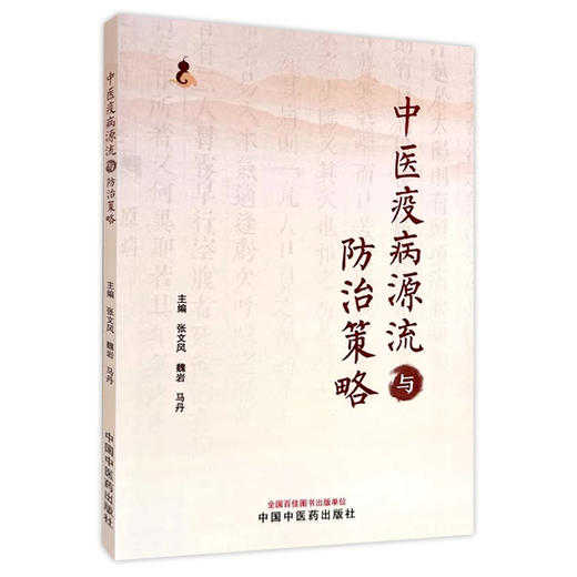 中医疫病源流与防治策略 主编张文风 魏岩 马丹 中医疫病发病与地域因素 疫病与外感热病的关系 中国中医药出版社9787513286626 商品图1