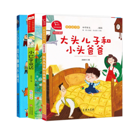 2024秋季选读书目二年级《大头儿子和小头爸爸》《小巴掌童话》《没头脑和不高兴》共3册