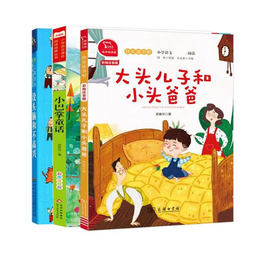 2024秋季选读书目二年级《大头儿子和小头爸爸》《小巴掌童话》《没头脑和不高兴》共3册 商品图0