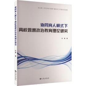 协同育人模式下高校思想政治教育理论研究