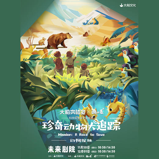 早鸟85折【11月30日&12月1日】【未来剧院】【大船实验室×酷小麦】科学探索亲子剧系列之《动物探秘·珍奇动物大追踪》—实体票邮寄 商品图0