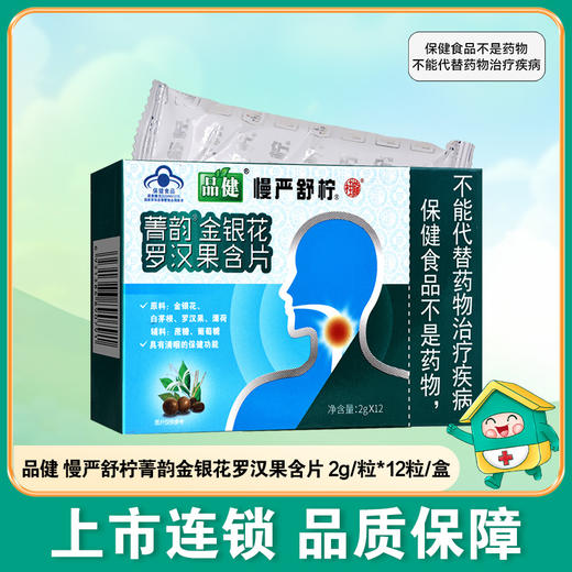 品健,慢严舒柠菁韵含片【2g*12粒】 厦门斯必利 商品图0