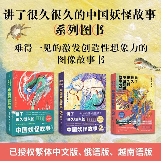 讲了很久很久的中国妖怪故事3 商品图1