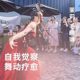 自我觉察舞动疗愈