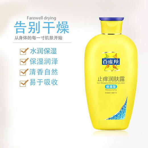 百雀羚止痒润肤露身体乳200g 商品图5