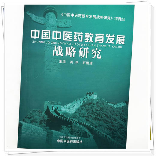 中国中医药教育发展战略研究 洪静 石鹏建 主编 中国中医药出版社 商品图3