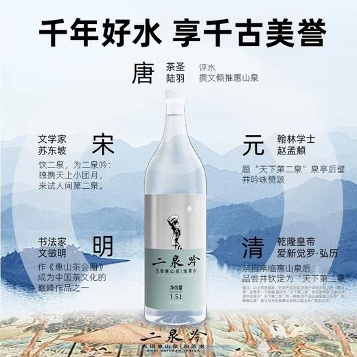 【泡茶水】二泉吟·无锡惠山泡茶水 | 1.5L*12瓶/箱 商品图4