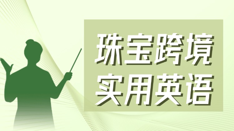 【珠宝跨境】实用英语