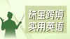 【珠宝跨境】实用英语 商品缩略图0