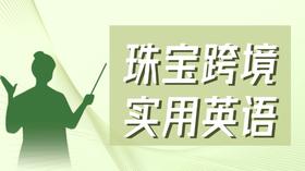 【珠宝跨境】实用英语