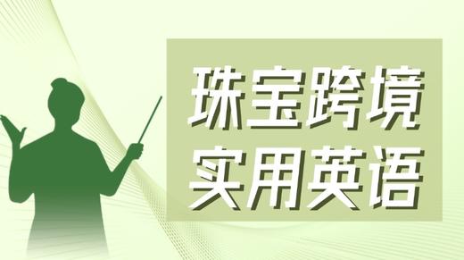 【珠宝跨境】实用英语 商品图0