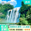 【一龄定制游】贵阳·黄果树大瀑布+青岩古镇+青云市集+红飘带 4天3晚 · 私家团行程可定制（2-6人小团） 商品缩略图0