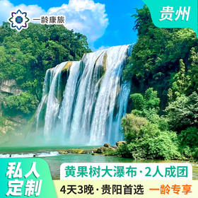 【一龄定制游】贵阳·黄果树大瀑布+青岩古镇+青云市集+红飘带 4天3晚 · 私家团行程可定制（2-6人小团）