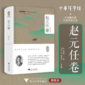 中华翻译家代表性译文库·赵元任卷/中华译学馆·中华翻译家代表性文译库/许钧 郭国良总主编/戎林海编/浙江大学出版社