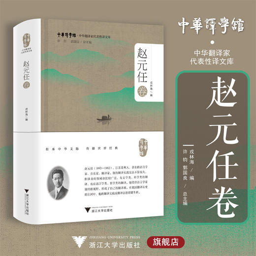 中华翻译家代表性译文库·赵元任卷/中华译学馆·中华翻译家代表性文译库/许钧 郭国良总主编/戎林海编/浙江大学出版社 商品图0